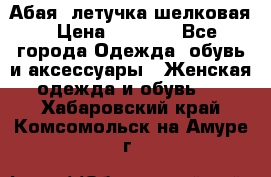 Абая  летучка шелковая › Цена ­ 2 800 - Все города Одежда, обувь и аксессуары » Женская одежда и обувь   . Хабаровский край,Комсомольск-на-Амуре г.